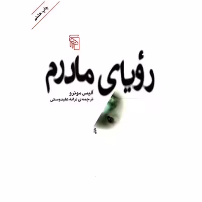 کتاب رویای مادرم اثر آلیس مونرو