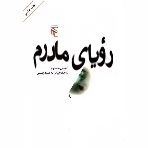 کتاب رویای مادرم اثر آلیس مونرو