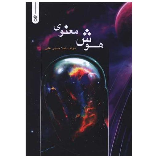 کتاب هوش معنوی اثر لیلا حاجی علی