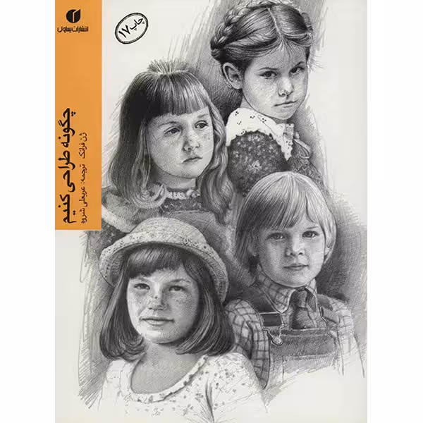 کتاب چگونه طراحی کنیم اثر ژن فرانک