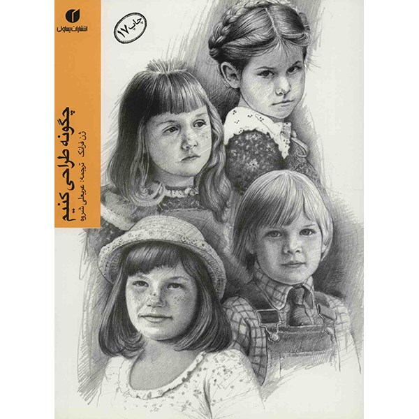 کتاب چگونه طراحی کنیم اثر ژن فرانک