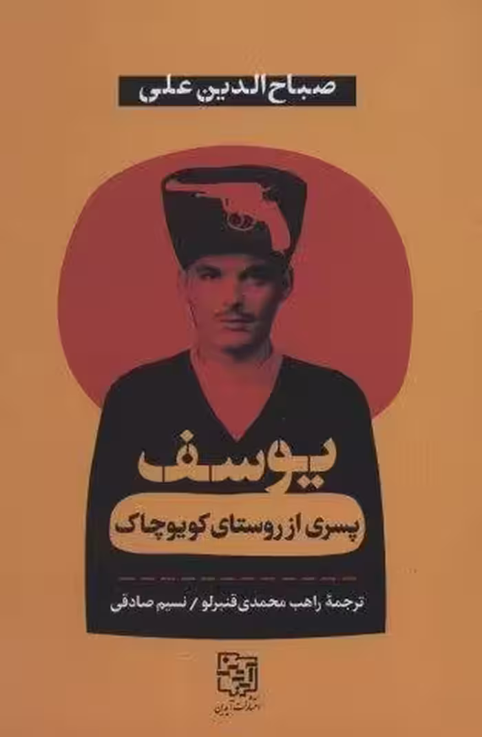 یوسف پسری از روستای کویوچاک