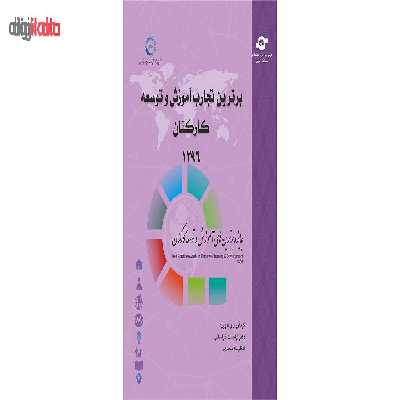 کتاب برترین تجارب آموزش و توسعه کارکنان اثر اباصلت خراسانی و اعظم ملامحمدی انتشارات مرکز آموزش و تحقیقات صنعتی ایران