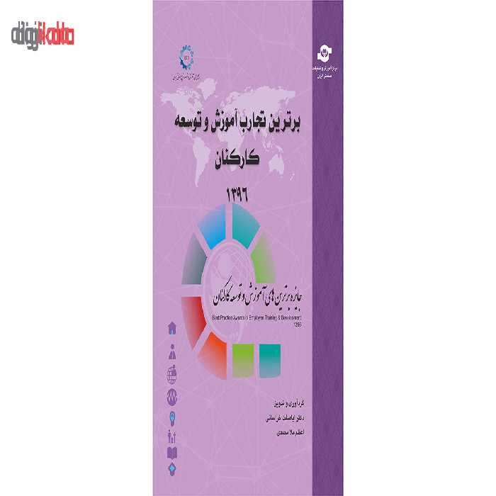 کتاب برترین تجارب آموزش و توسعه کارکنان اثر اباصلت خراسانی و اعظم ملامحمدی انتشارات مرکز آموزش و تحقیقات صنعتی ایران