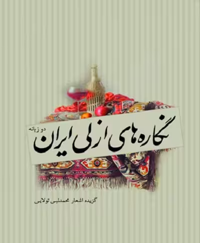 نگاره های ازلی ایران