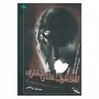 کتاب افلاطون کنار بخاری اثر حسین پناهی