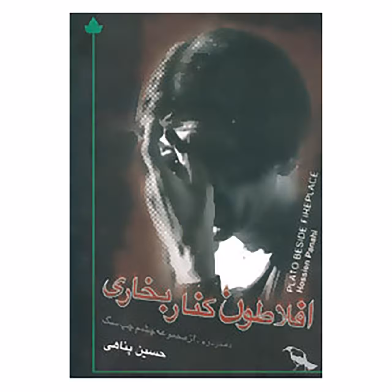 کتاب افلاطون کنار بخاری اثر حسین پناهی