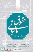 خرید کتاب حقوق مالیاتی با رویکرد تحلیلی کاربردی نشر جنگل | ایده بوک