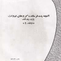 خرید کتاب آنچه یک فرمانده گروهان ادوات باید بداند (جلد1-2) — کتابسرای طه