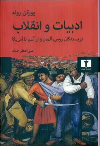 ادبیات انقلاب: نویسندگان روس، آلمان و آسیا تا آمریکا