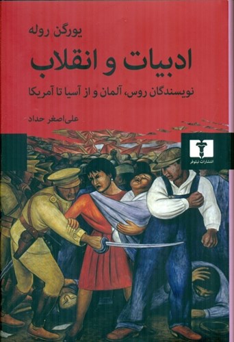 ادبیات انقلاب: نویسندگان روس، آلمان و آسیا تا آمریکا