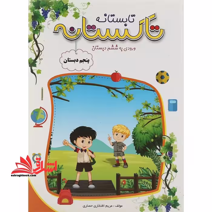 تابستانه تاکستانه پنجم ابتدایی ورودی به ششم دبستان - فروشگاه کتاب اشراق