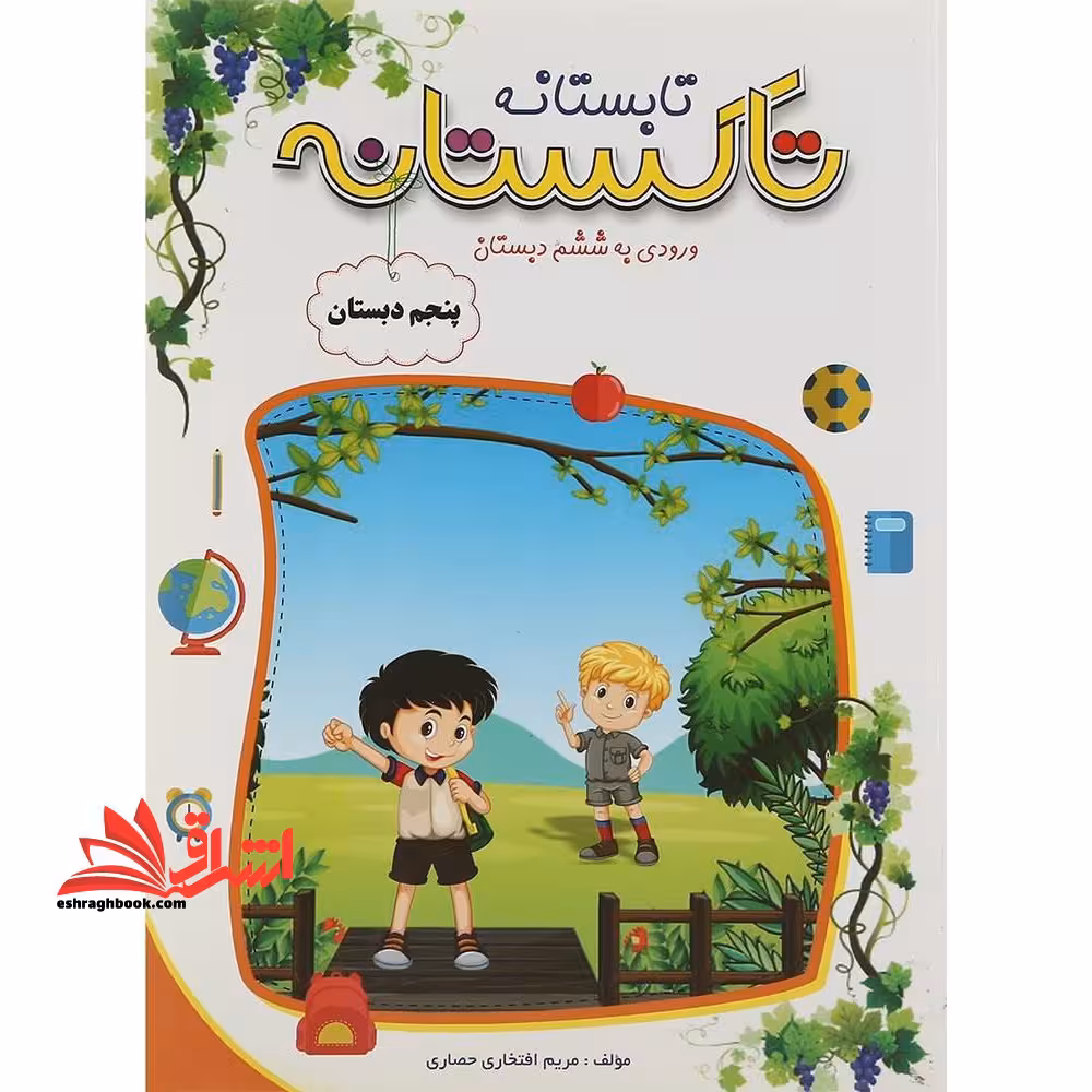تابستانه تاکستانه پنجم ابتدایی ورودی به ششم دبستان - فروشگاه کتاب اشراق