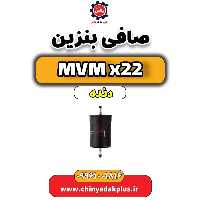 صافی بنزین  MVM X22 دنده