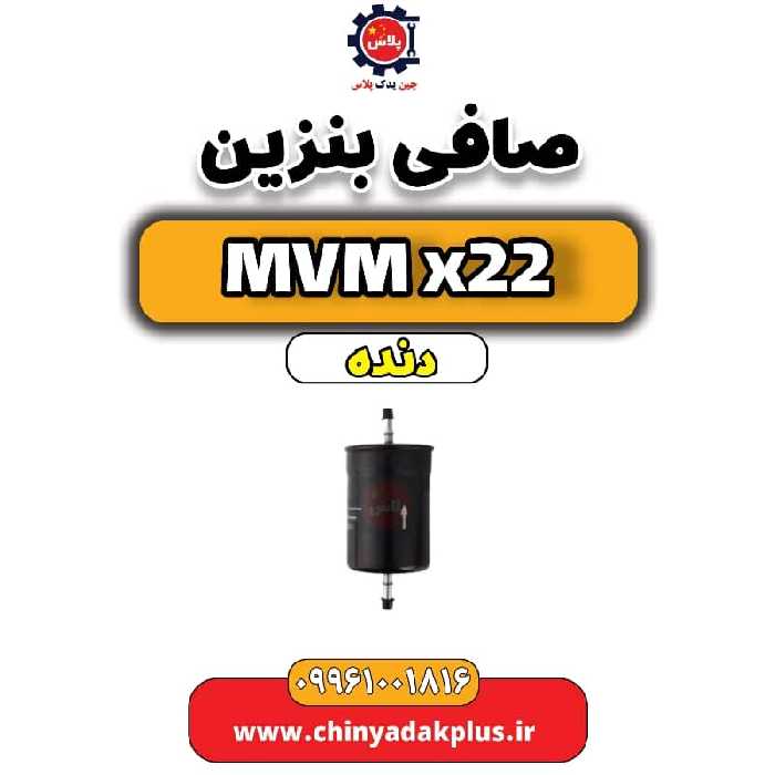 صافی بنزین  MVM X22 دنده