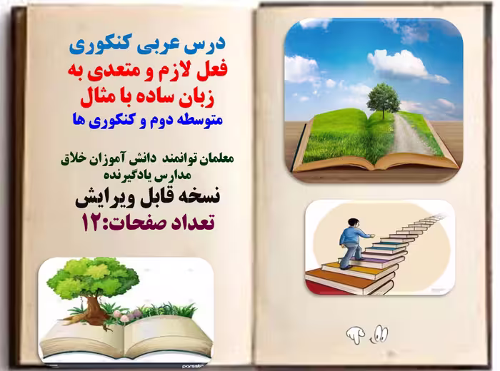 پاورپوینت درس عربی کنکوری فعل لازم و متعدی به زبان ساده با مثال متوسطه دوم و کنکوری ها