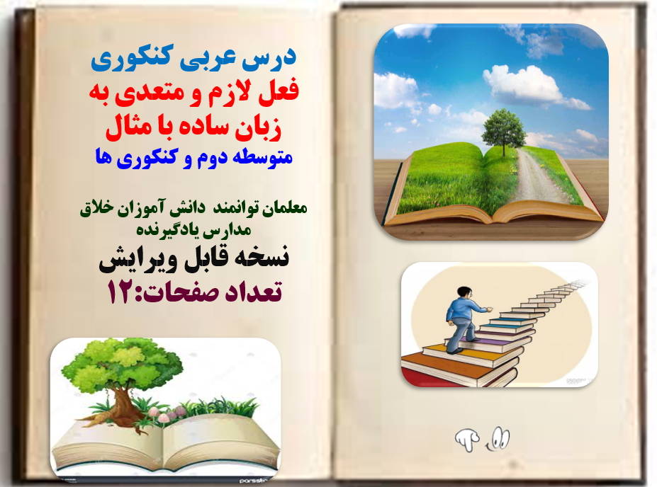 پاورپوینت درس عربی کنکوری فعل لازم و متعدی به زبان ساده با مثال متوسطه دوم و کنکوری ها