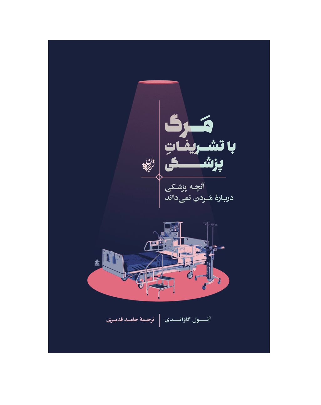 کتاب مرگ با تشریفات پزشکی