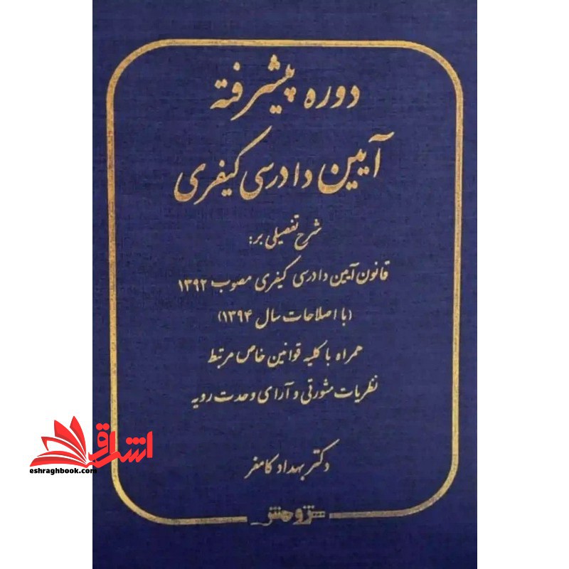 دوره پیشرفته آیین دادرسی کیفری مصوب 1392 - فروشگاه کتاب اشراق