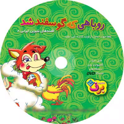 کتاب روباهی که گوسفند شد اثر زهره فیض آبادی انتشارات برف جلد ۸