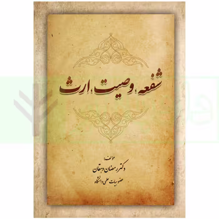 شفعه، وصیت، ارث | دکتر دهقان