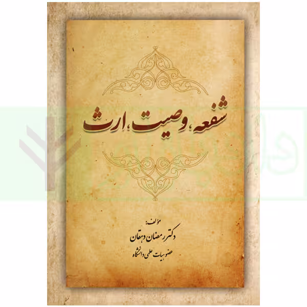 شفعه، وصیت، ارث | دکتر دهقان