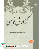 کتاب گزارش نویسی بر اساس سر فصل های دانشگاه جامع علمی کاربردی | ایده بوک
