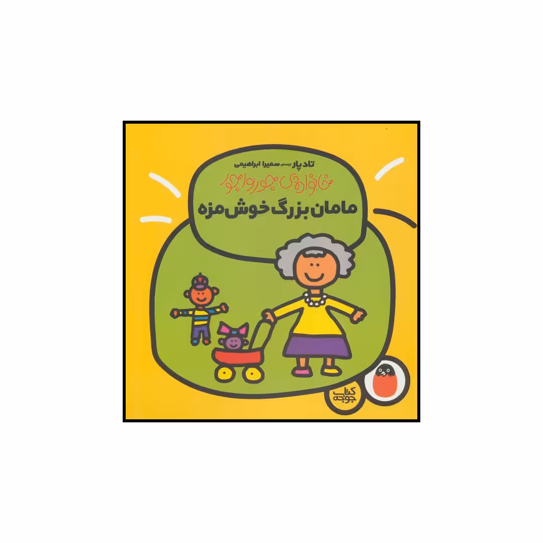 کتاب مامان بزرگ خوش مزه اثر تاد پار انتشارات کتاب پرنده
