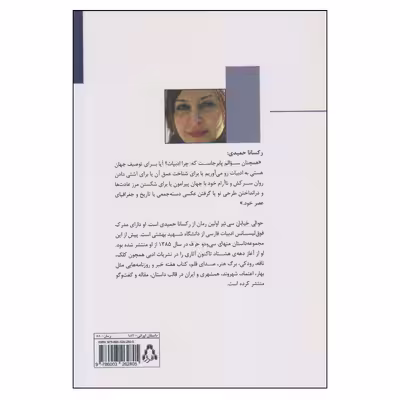 کتاب حوالی خیابان سی‌تیر اثر رکسانا حمیدی انتشارات افراز