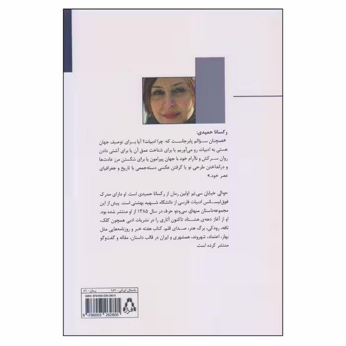 کتاب حوالی خیابان سی‌تیر اثر رکسانا حمیدی انتشارات افراز