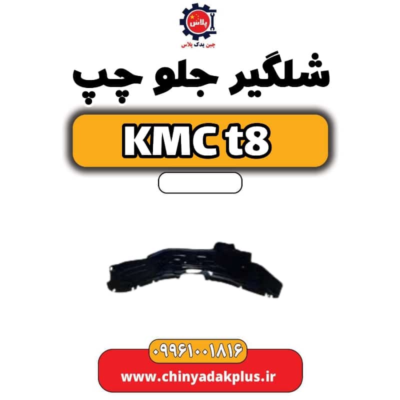 شلگیر جلو چپ KMC t8