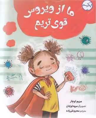 ما از ویروس قوی‌تریم