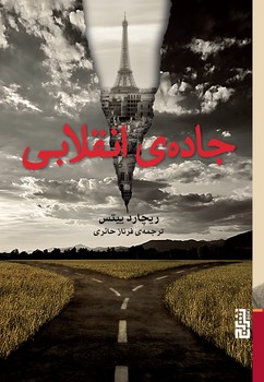 جاده ی انقلابی | مرکز فرهنگی آبی