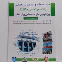 کتاب استخدامی درسنامه رشته مهندسی مکانیک ویژه آزمون استخدامی وزارت نفت انتشارات مثبت