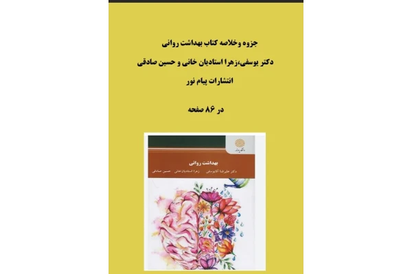 خلاصه کتاب بهداشت روانی انتشارات پیام نور از دکتر یوسفی،زهرا استادیان خانی و حسین صادقی - کتابخانه مجازی واتیکان