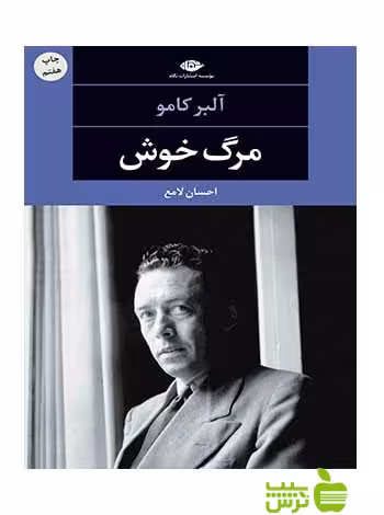 مرگ خوش آلبر کامو نگاه - سیب ترش - SibTorsh تخفیف ویژه