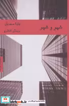 قیمت و خرید کتاب شهر و شهر اثر چاینا میه ویل | ایده بوک