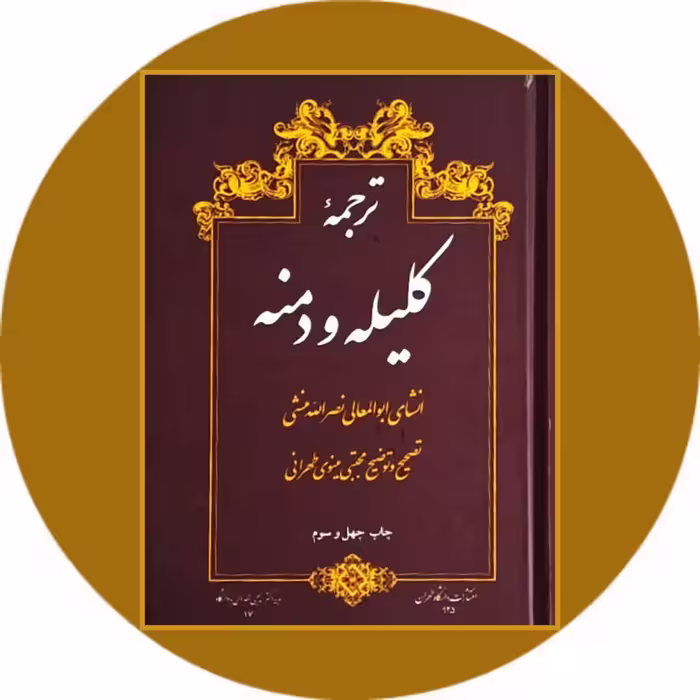 کتاب ترجمه کلیله و دمنه - خرید با تخفیف چهل درصد از کتاب دایره قهوه ای