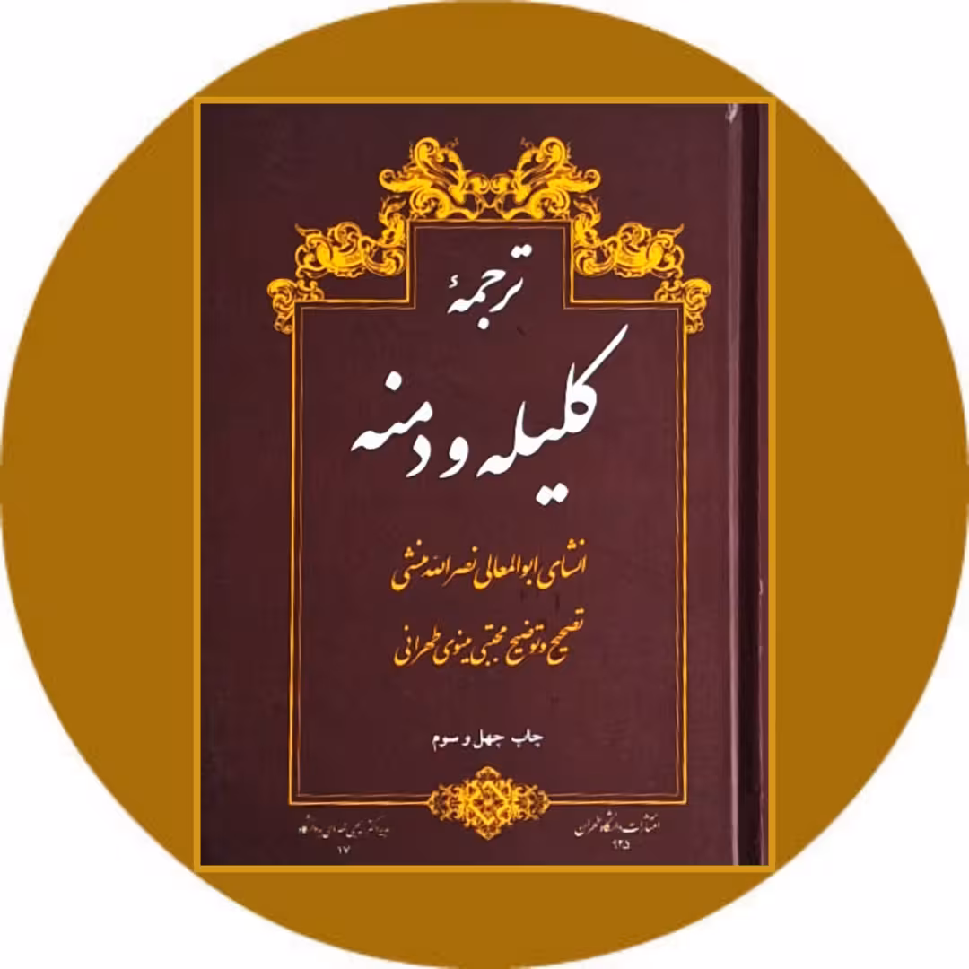 کتاب ترجمه کلیله و دمنه - خرید با تخفیف چهل درصد از کتاب دایره قهوه ای