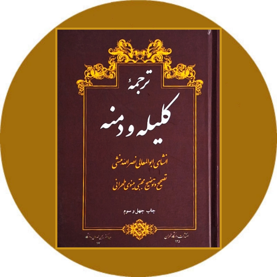 کتاب ترجمه کلیله و دمنه - خرید با تخفیف چهل درصد از کتاب دایره قهوه ای