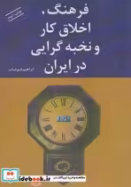 قیمت و خرید کتاب فرهنگ اخلاق کار و نخبه گرایی در ایران | ایده بوک