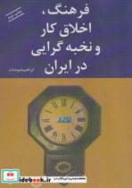 قیمت و خرید کتاب فرهنگ اخلاق کار و نخبه گرایی در ایران | ایده بوک