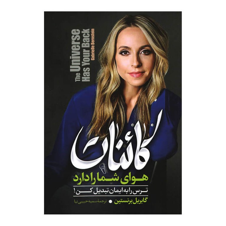 کتاب کائنات هوای شما را دارد اثر گابریل برنستین نشر آزرمیدخت