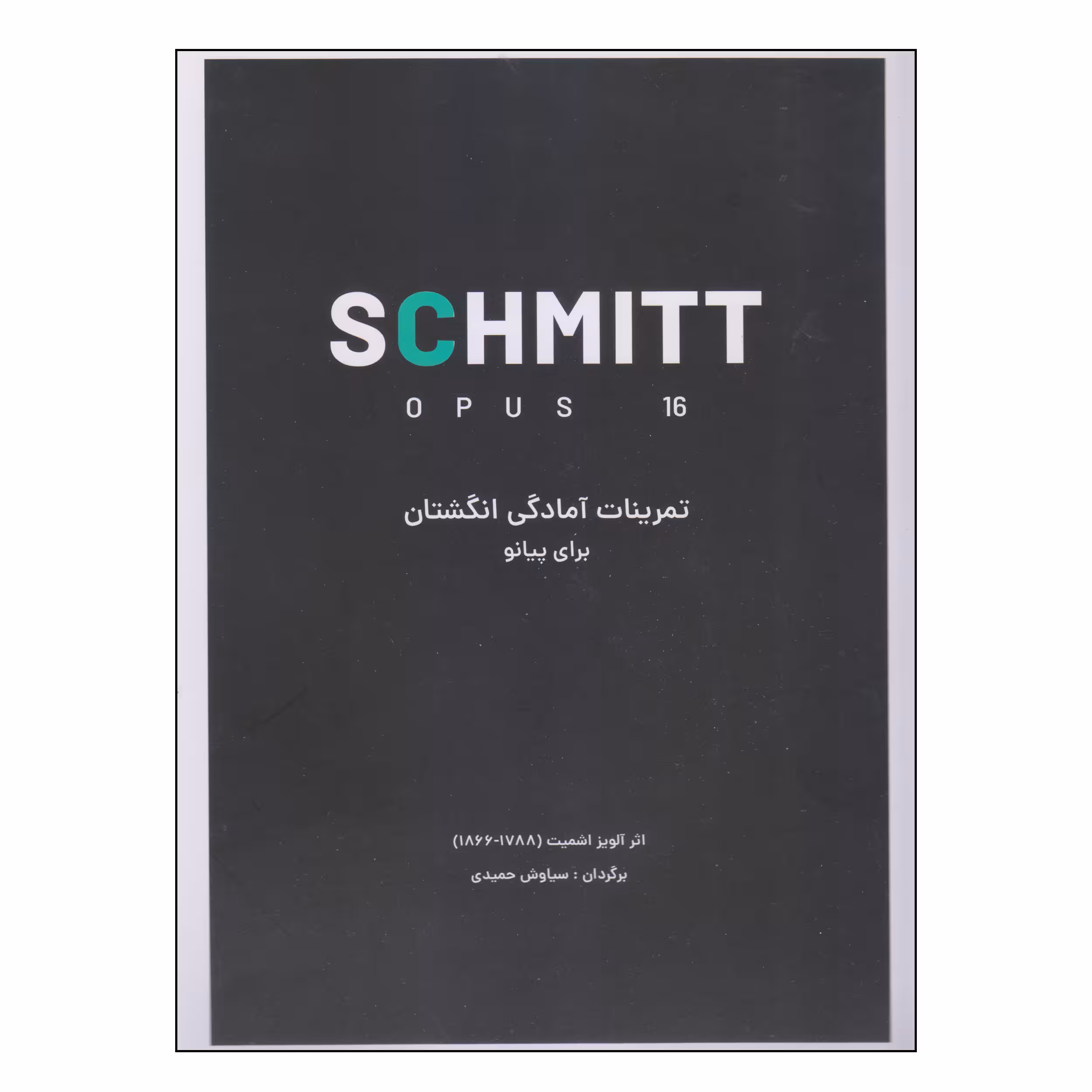 کتاب تمرینات آمادگی انگشتان برای پیانو اثر آلویز اشمیت انتشارات کتاب نارون