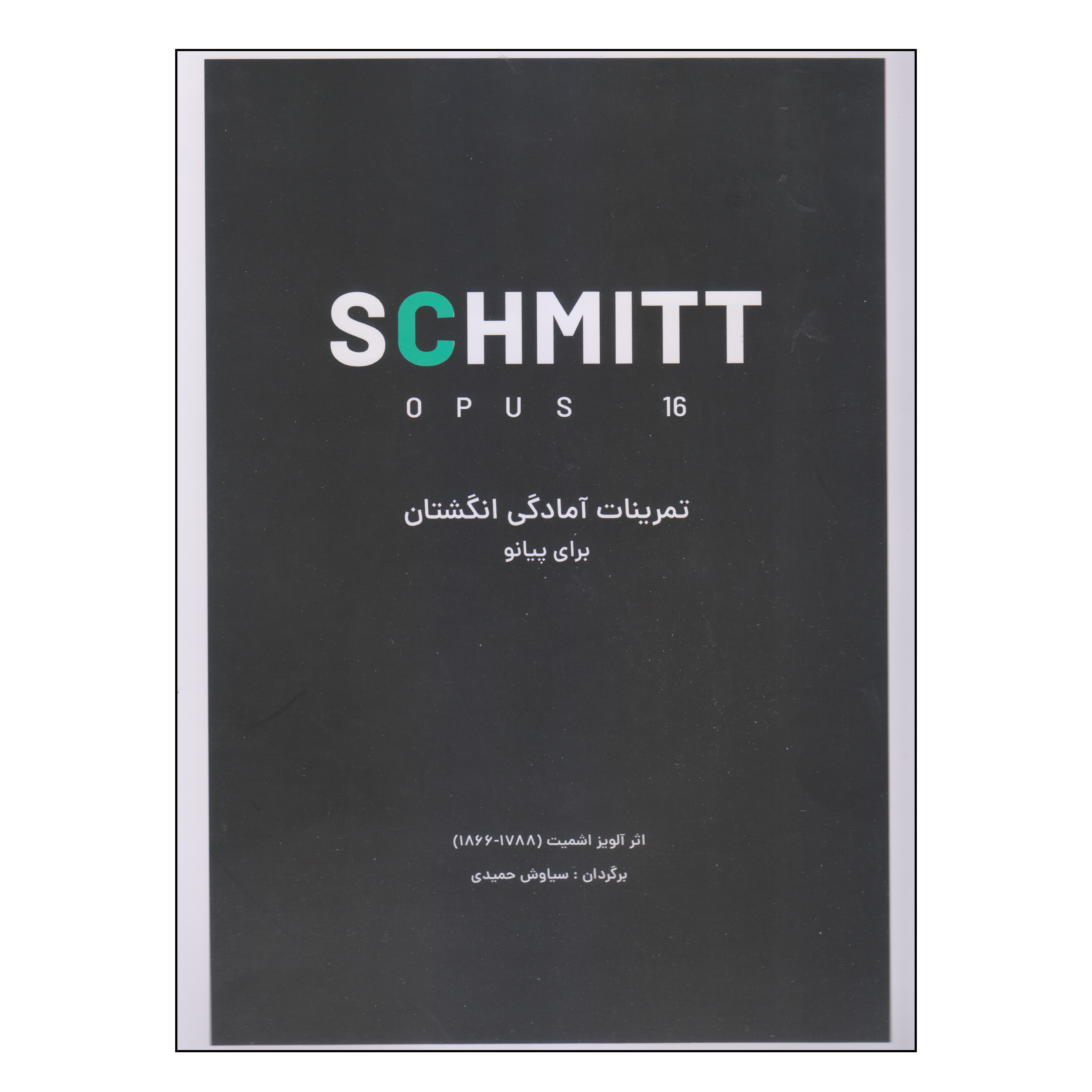 کتاب تمرینات آمادگی انگشتان برای پیانو اثر آلویز اشمیت انتشارات کتاب نارون