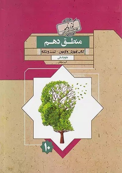 منطق دهم گذرنامه رشته انسانی - کتابفروشی کوچه کتاب