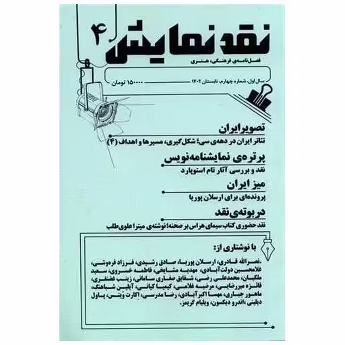 کتاب فصلنامه نقد نمایش (4) اثر جمعی از نویسندگان