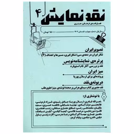 کتاب فصلنامه نقد نمایش (4) اثر جمعی از نویسندگان