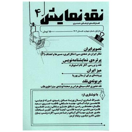 کتاب فصلنامه نقد نمایش (4) اثر جمعی از نویسندگان