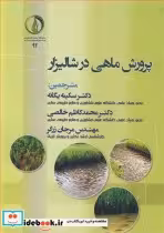قیمت و خرید کتاب پرورش ماهی در شالیزار | ایده بوک